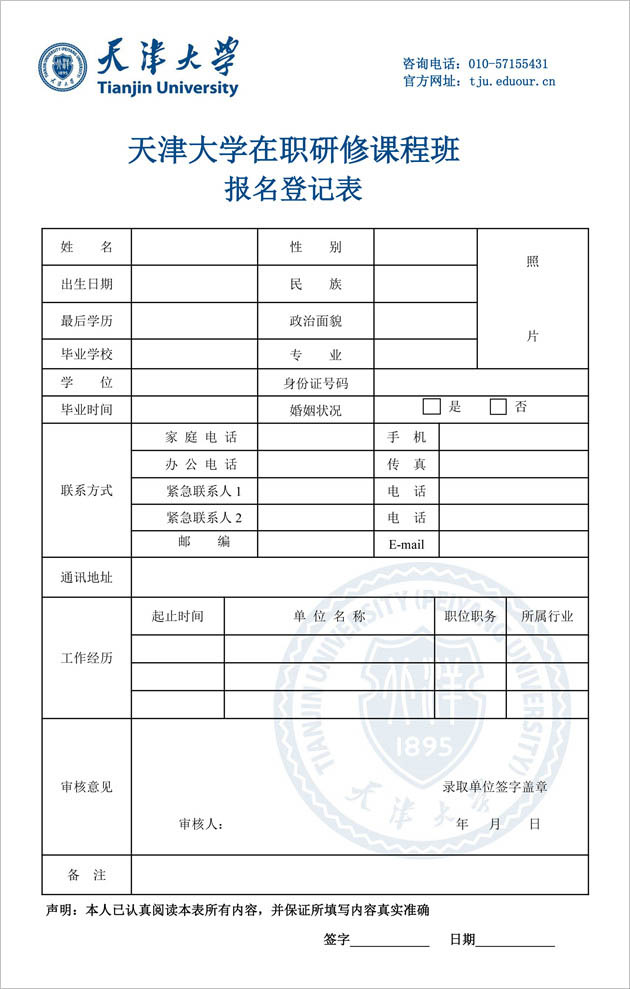 天津大学在职研究生报名登记表